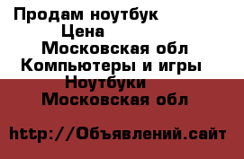 Продам ноутбук Lenovo  › Цена ­ 10 000 - Московская обл. Компьютеры и игры » Ноутбуки   . Московская обл.
